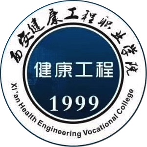 西安健康工程職業(yè)學院