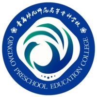 青島幼兒師范高等專科學(xué)校