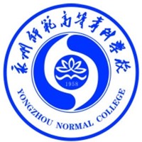 永州師范高等?？茖W(xué)校