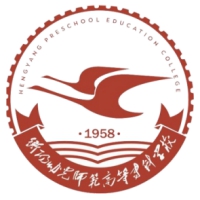 衡陽(yáng)幼兒師范高等?？茖W(xué)校