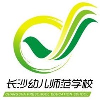 長(zhǎng)沙幼兒師范高等專科學(xué)校