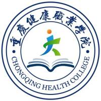 重慶健康職業(yè)學(xué)院
