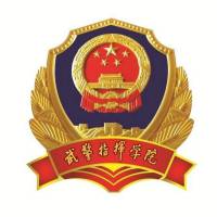中國人民武裝警察部隊指揮學院
