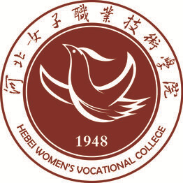 河北女子職業(yè)技術(shù)學(xué)院