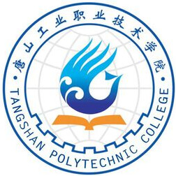 唐山工業(yè)職業(yè)技術(shù)學院