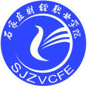 石家莊財經(jīng)職業(yè)學院