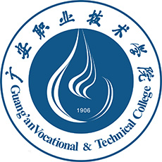 廣安職業(yè)技術(shù)學院