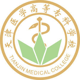 天津醫(yī)學(xué)高等?？茖W(xué)校