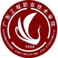廣東工程職業(yè)技術(shù)學(xué)院